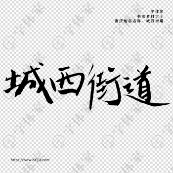 城西街道手写书法重庆市地名个性字体平面设计可下载源文件书法素材