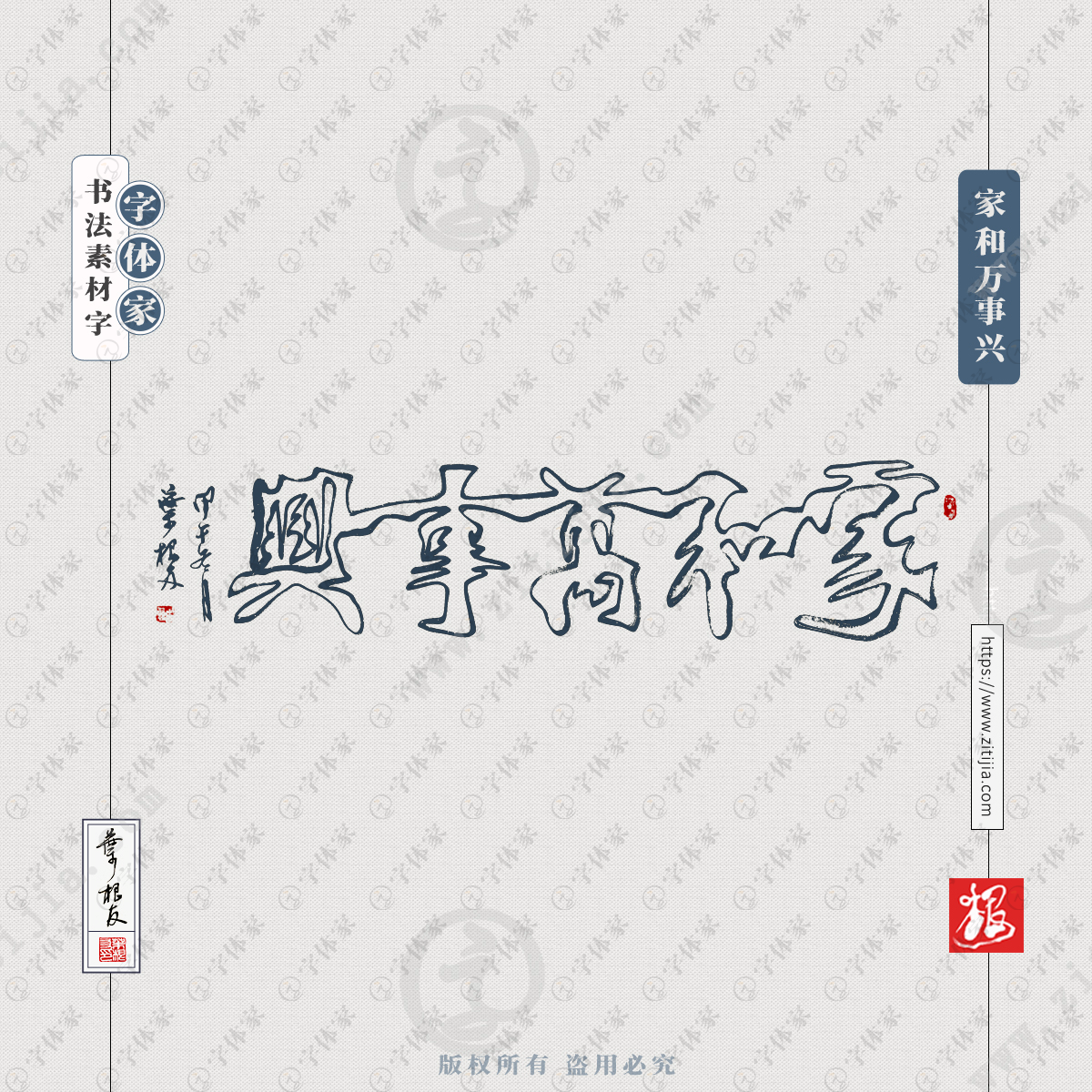 家和万事兴叶根友手写书法连笔空心字素材字体可下载源文件