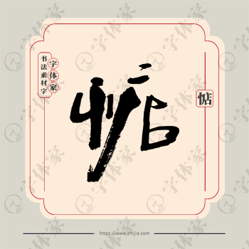 惦字单字书法素材中国风字体源文件下载可商用