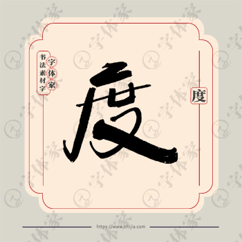 度字单字书法素材中国风字体源文件下载可商用