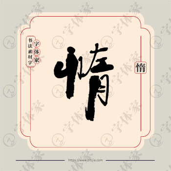 惰字单字书法素材中国风字体源文件下载可商用