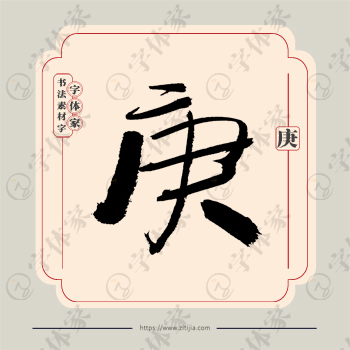 庚字单字书法素材中国风字体源文件下载可商用