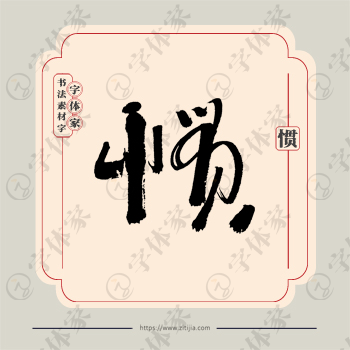 惯字单字书法素材中国风字体源文件下载可商用