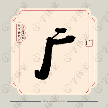 广字单字书法素材中国风字体源文件下载可商用