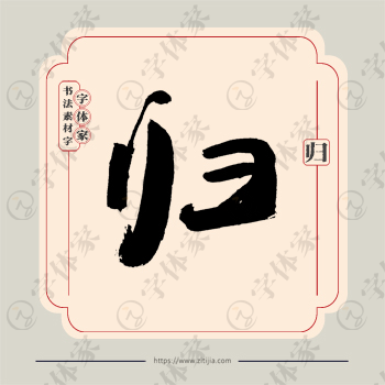 归字单字书法素材中国风字体源文件下载可商用