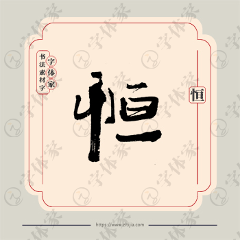 恒字单字书法素材中国风字体源文件下载可商用