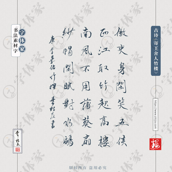 古诗《寄王舍人竹楼》叶根友手写书法素材字体可下载源文件