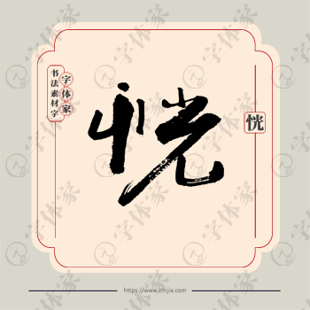 恍字单字书法素材中国风字体源文件下载可商用