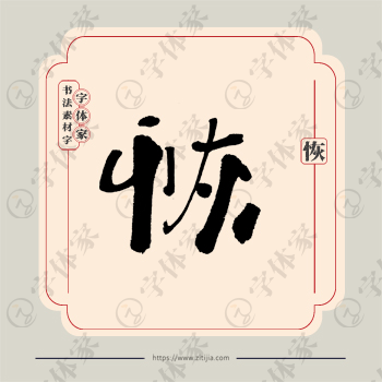 恢字单字书法素材中国风字体源文件下载可商用