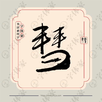 彗字单字书法素材中国风字体源文件下载可商用