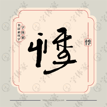 悸字单字书法素材中国风字体源文件下载可商用