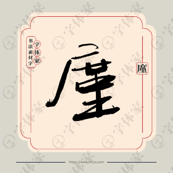 廑字单字书法素材中国风字体源文件下载可商用