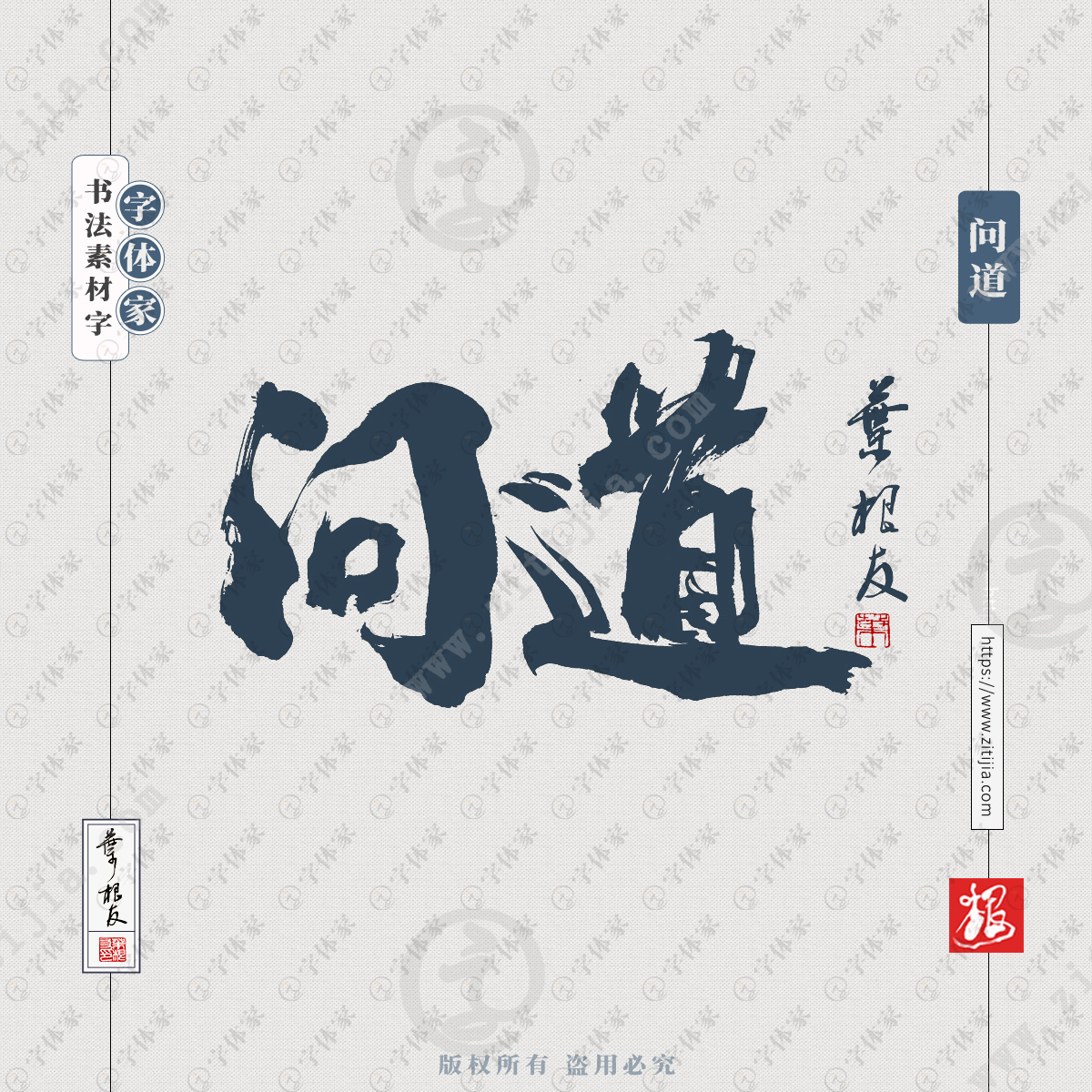 问道叶根友手写书法素材字体可下载源文件