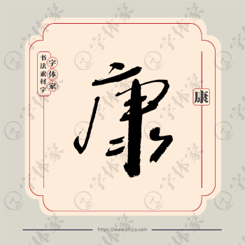 康字单字书法素材中国风字体源文件下载可商用