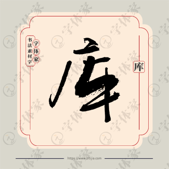库字单字书法素材中国风字体源文件下载可商用