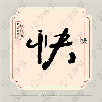 快字单字书法素材中国风字体源文件下载可商用