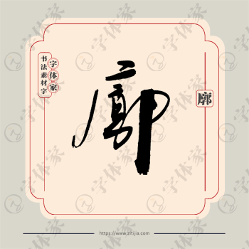 廓字单字书法素材中国风字体源文件下载可商用