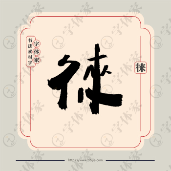 徕字单字书法素材中国风字体源文件下载可商用