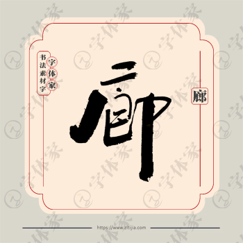廊字单字书法素材中国风字体源文件下载可商用