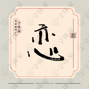恋字单字书法素材中国风字体源文件下载可商用