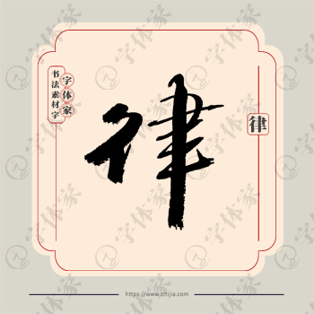 律字单字书法素材中国风字体源文件下载可商用