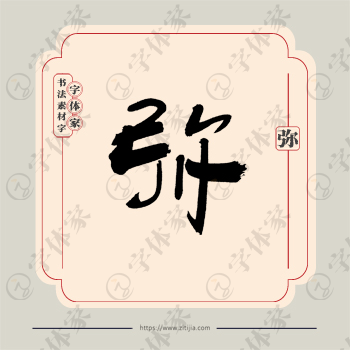 弥字单字书法素材中国风字体源文件下载可商用