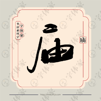 庙字单字书法素材中国风字体源文件下载可商用