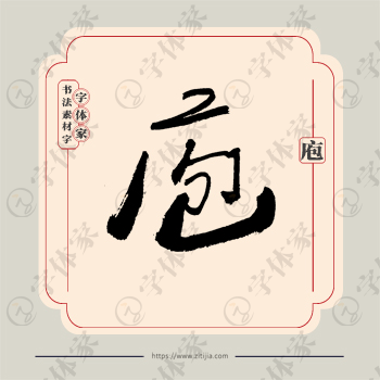 庖字单字书法素材中国风字体源文件下载可商用