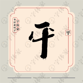 平字单字书法素材中国风字体源文件下载可商用