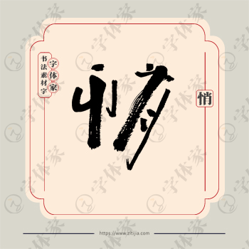 悄字单字书法素材中国风字体源文件下载可商用