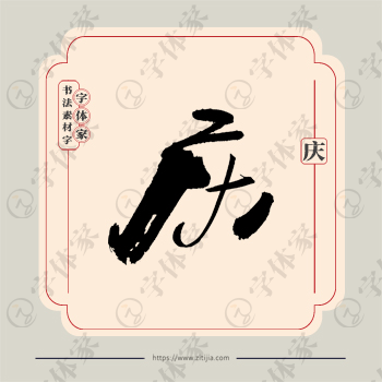 庆字单字书法素材中国风字体源文件下载可商用