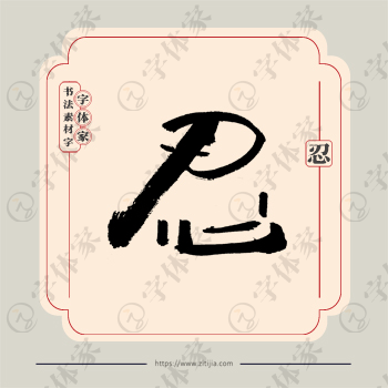 忍字单字书法素材中国风字体源文件下载可商用