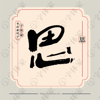 思字单字书法素材中国风字体源文件下载可商用