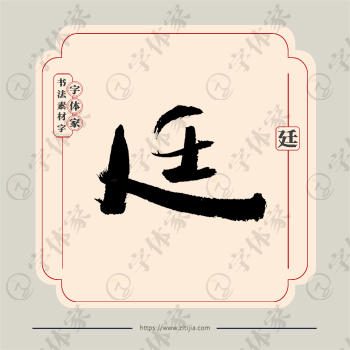 廷字单字书法素材中国风字体源文件下载可商用