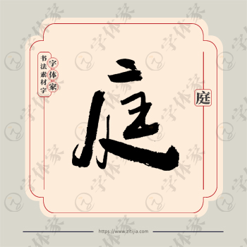 庭字单字书法素材中国风字体源文件下载可商用
