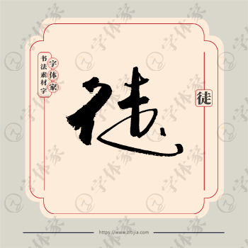徒字单字书法素材中国风字体源文件下载可商用