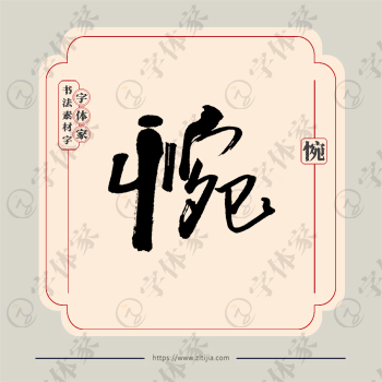 惋字单字书法素材中国风字体源文件下载可商用
