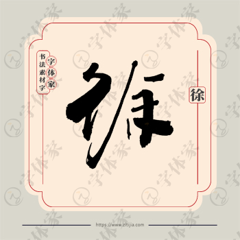 徐字单字书法素材中国风字体源文件下载可商用