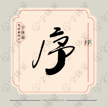 序字单字书法素材中国风字体源文件下载可商用