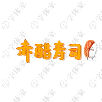 赤醋寿司创意手写字体艺术字招牌店名平面设计素材下载可商用