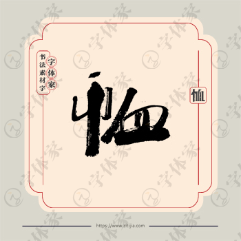 恤字单字书法素材中国风字体源文件下载可商用