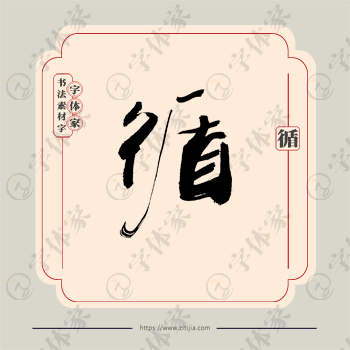 循字单字书法素材中国风字体源文件下载可商用