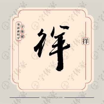 徉字单字书法素材中国风字体源文件下载可商用