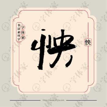 怏字单字书法素材中国风字体源文件下载可商用