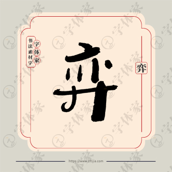弈字单字书法素材中国风字体源文件下载可商用