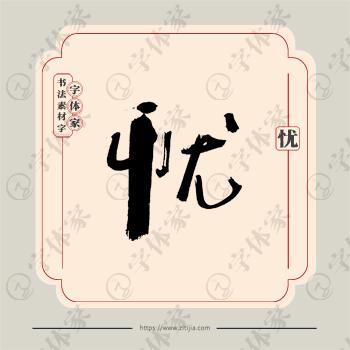 忧字单字书法素材中国风字体源文件下载可商用