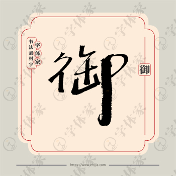 御字单字书法素材中国风字体源文件下载可商用