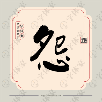 怨字单字书法素材中国风字体源文件下载可商用