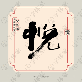 悦字单字书法素材中国风字体源文件下载可商用