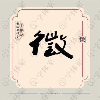 徵字单字书法素材中国风字体源文件下载可商用